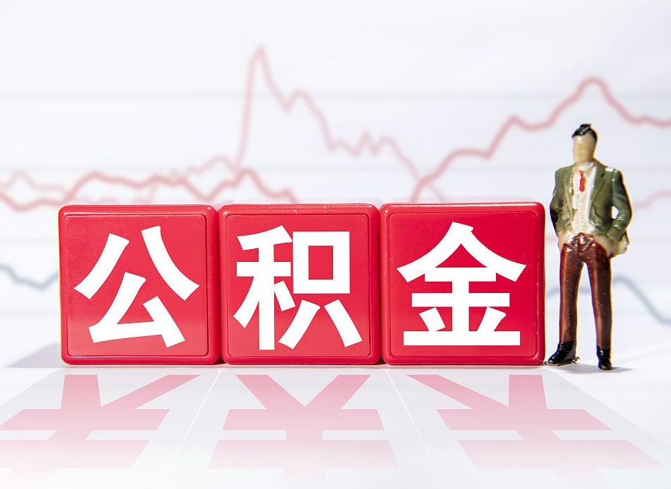 蓬莱个人住房公积金可以取吗（公积金个人是否可以提取）