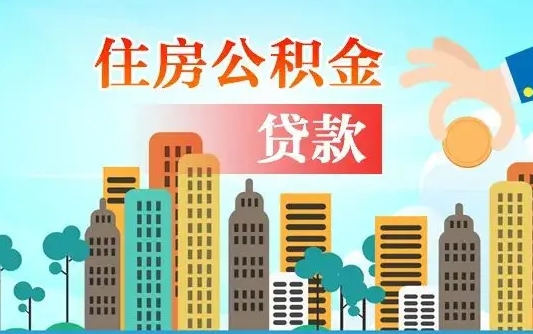 蓬莱个人住房公积金可以取吗（公积金个人是否可以提取）