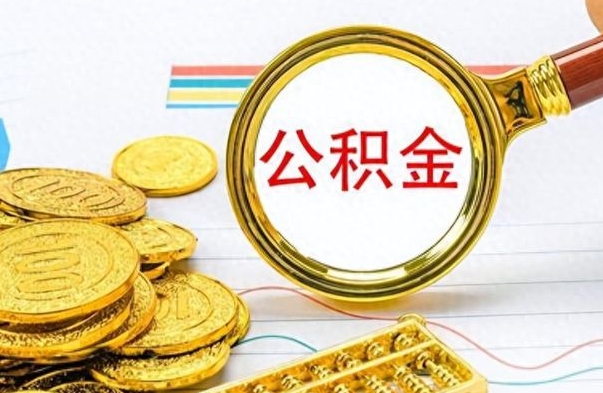 蓬莱在职取公积金怎么取（在职人员公积金怎么取）